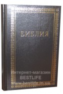 Библия на русском языке. (Артикул РМ 008)